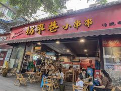 -拐枣巷小串串(财大店)