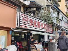 -汝萍传统蘸水菜(春华路总店)