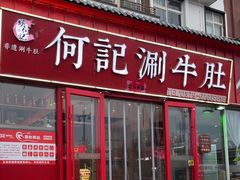 -明何记涮牛肚(品牌首店隋唐植物园南门古城路店)