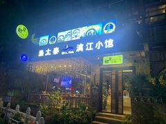 门面-渔太泰漓江小馆·广西融合菜(西街店)