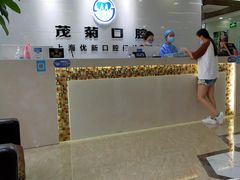 -茂菊口腔连锁(浦东南路店)
