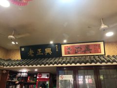 门面-广迎居老正兴菜馆