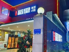 -粤西稻里(富力路店)