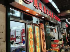 -凤城康记饭店