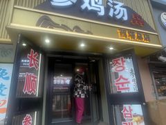 -长顺参鸡汤店(西塔总店)