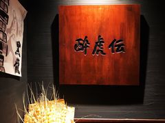 -醉虎传(南锣鼓巷店)