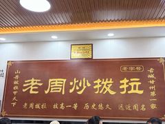 -老周炒拨拉(甘州总店)