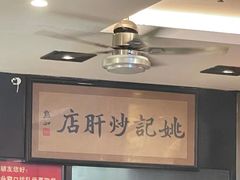 -姚记炒肝店(鼓楼店)
