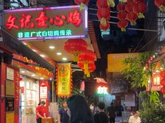 -文记壹心鸡(宝华路店)