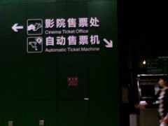 等候区-中国科学技术馆影院