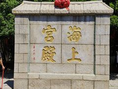 -崂山仰口游览区