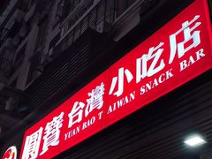 -圆宝台湾小吃(迎津街店)