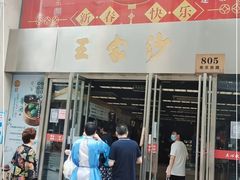 门面-王家沙点心店(南京西路总店)
