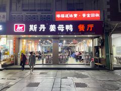 -斯丹姜母鸭·古法干香(涂门街总店)