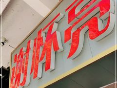 门面-谢怀亮芝麻茶