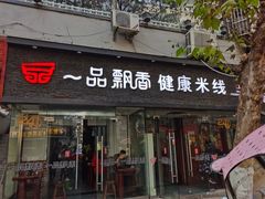 门面-一品飘香米线(一中总店)