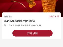 -高力乐面包咖啡厅(西塔店)