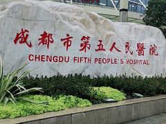 -成都市第五人民医院(西院区综合医疗区)