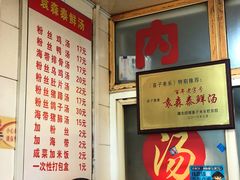 门面-袁森泰鲜汤(江汉区三民靓汤店)