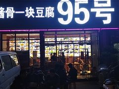 门面-95号酱骨·一块豆腐(展春园西路店)