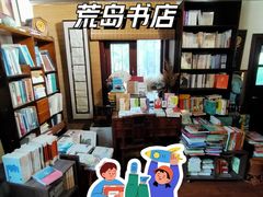 -荒岛书店(黄县路店)