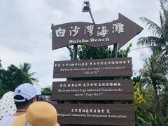 -白沙湾海滩
