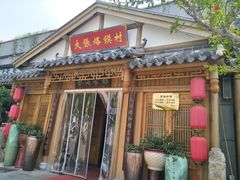 门面-大张烙馍村(绿地店)
