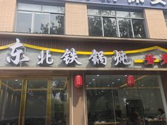 -溢福香东北兄弟酱骨饺子馆(刘家冲店)