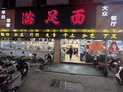 -满足面(白水井大街店)
