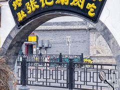 -前门张记涮肉(前门店)