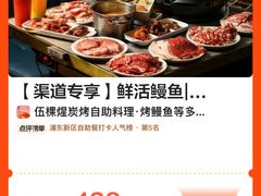 -伍棵煋炭烤自助料理·烤鳗鱼(浦东食品城店)