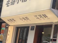 -毛哥小馆子(百井坊巷店)