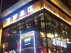 门面-江城老胖串店(湖西路店)