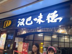 -汉巴味德(大悦城店)