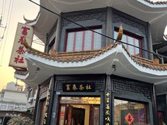 -富春茶社(国庆路店)