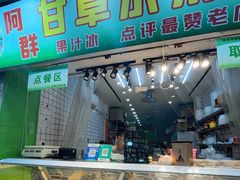 -阿群甘草水果