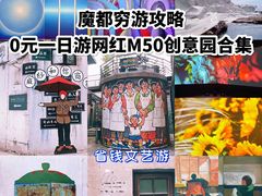 -M50创意园