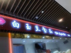 门面-白玉兰食品甜凤店(合生汇店)