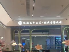 -喃喃椰·糟粕醋·椰子鸡火锅(七堡花园店)