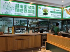 -绿草地·湘菜(芙蓉天街店)