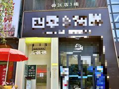 -三姐妹餐厅(曲江店)