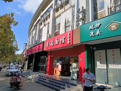 -鲁达面馆本帮风味(共康东路店)
