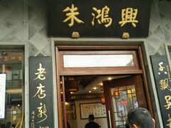 门面-朱鸿兴面馆(镇湖店)