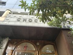 -CHOCMONS巧克怪兽(屏风街店)