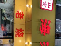 门面-海汇源老烧麦店(东大街总店)