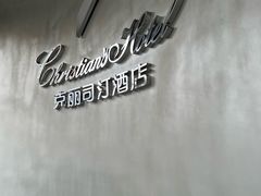 -克丽司汀酒店-日光阁餐厅