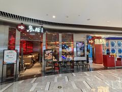 -鱼酷活鱼烤鱼(恒隆广场店)