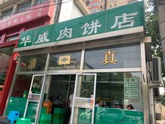 -清真永恒华威肉饼(潘家园店)