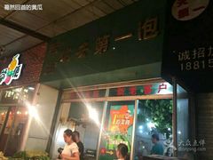 -瑞安第一泡·后街泡泡(虹桥后街店)