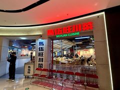 -馬伍旺川菜(江北虹悦城店)